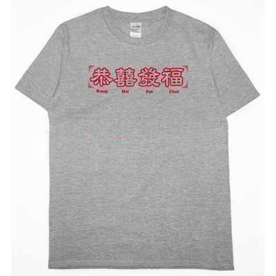 零碼出清 -恭囍發福(短T) 灰L1