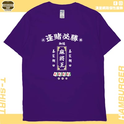 麻將王(短T)Hamburger T-shirt shop(NEW)15