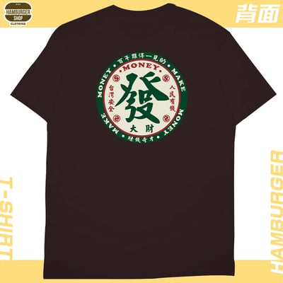 發大財(短T)Hamburger T-shirt shop12