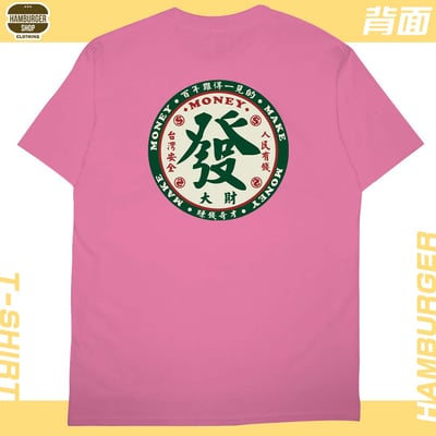 發大財(短T)Hamburger T-shirt shop18