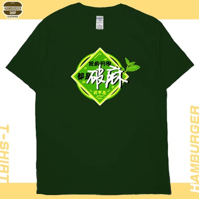 我的同學都是(短T)Hamburger T-shirt shop12