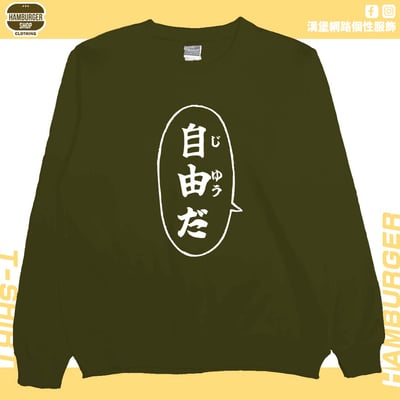 自由だ(大學T)Hamburger T-shirt shop11