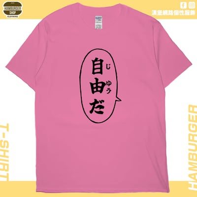 自由だ(短T)Hamburger T-shirt shop17