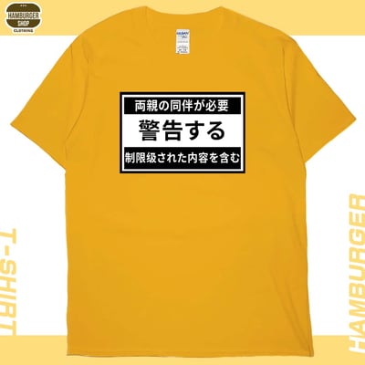 限制級警告(短T)Hamburger T-shirt shop19
