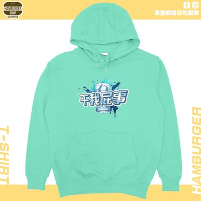 干我屁事(帽T)Hamburger T-shirt shop15