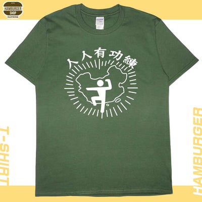 人人有功練(短T)Hamburger T-shirt shop15