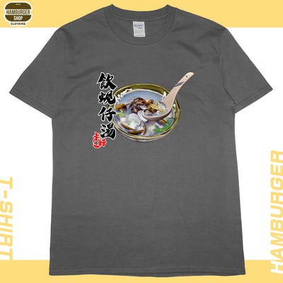蜆仔湯(短T)Hamburger T-shirt shop2