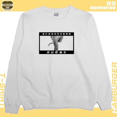 我抽菸(大學T)Hamburger T-shirt shop2