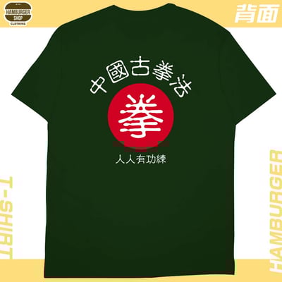 中國古拳法2019(短T)Hamburger T-shirt shop17