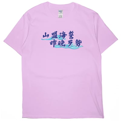 山盟海誓(短T)Hamburger T-shirt shop6
