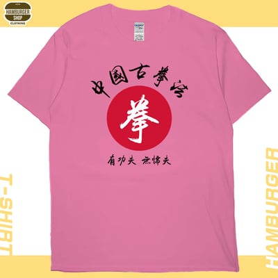 中國古拳法(短T)Hamburger T-shirt shop16