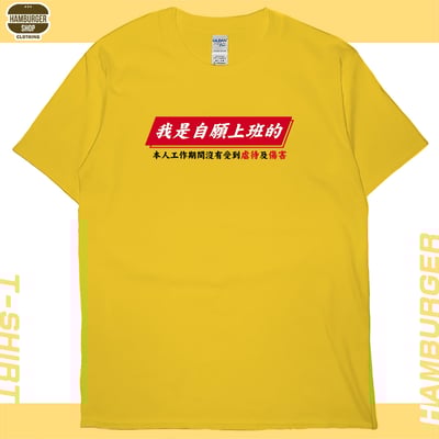 自願上班(短T)Hamburger T-shirt shop15