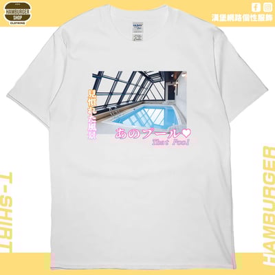 那個泳池(短T)Hamburger T-shirt shop2