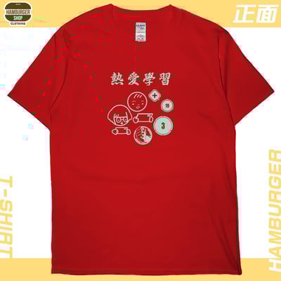 熱愛學習(短T)Hamburger T-shirt shop5