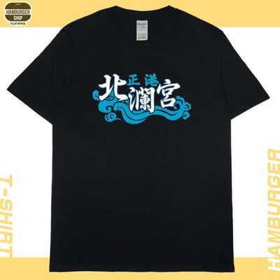 正港北瀾宮(短T)Hamburger T-shirt shop3