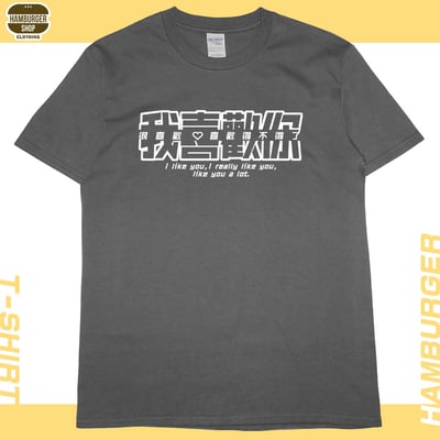 我喜歡你(短T)Hamburger T-shirt shop9