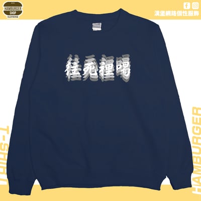 往死裡喝(大學T)Hamburger T-shirt shop12