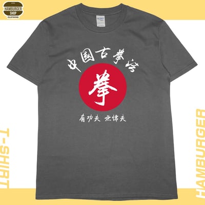 中國古拳法(短T)Hamburger T-shirt shop10
