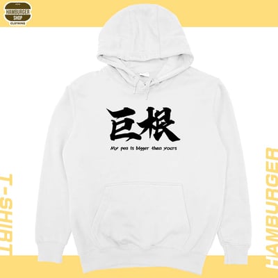 巨根(帽T)Hamburger T-shirt shop2