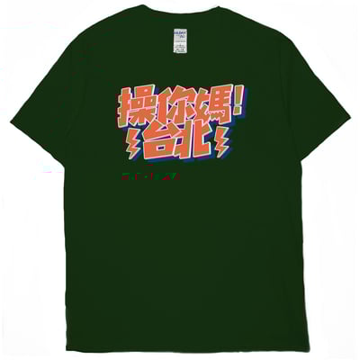 操你媽台北(短T)Hamburger T-shirt shop12
