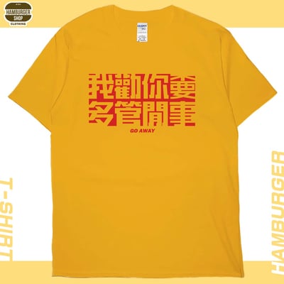 不要多管閒事(短T)Hamburger T-shirt shop19