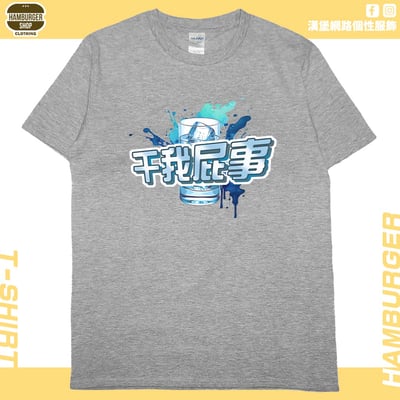 干我屁事(短T)Hamburger T-shirt shop3