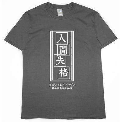 人間失格(短T)Hamburger T-shirt shop4