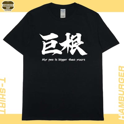 巨根(短T)Hamburger T-shirt shop15