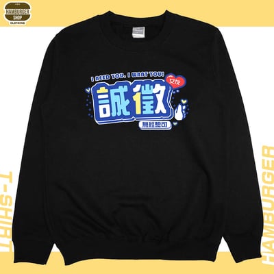 誠徵女友(大學T)Hamburger T-shirt shop3