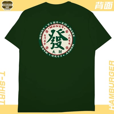 發大財(短T)Hamburger T-shirt shop15