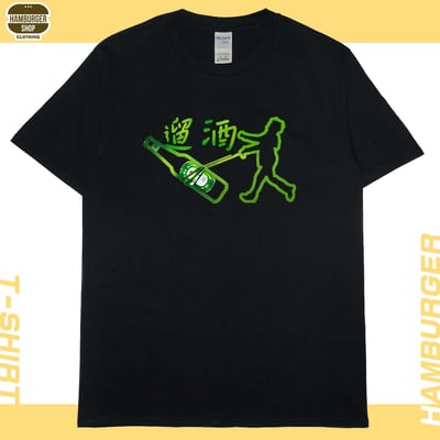 遛酒(短T)Hamburger T-shirt shop4