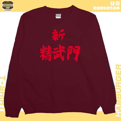 新精武門(大學T)Hamburger T-shirt shop10