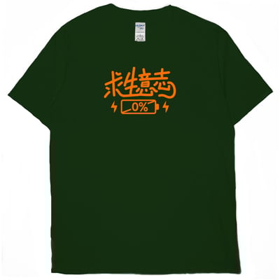 求生意志0%(短T)Hamburger T-shirt shop2