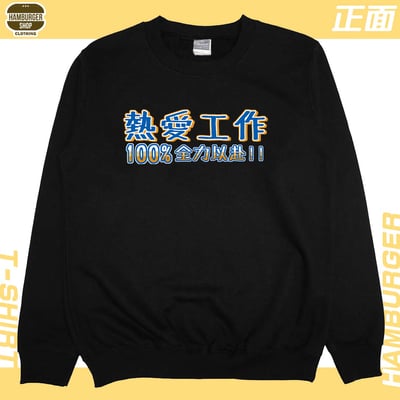 熱愛工作2022(大學T)Hamburger T-shirt shop5