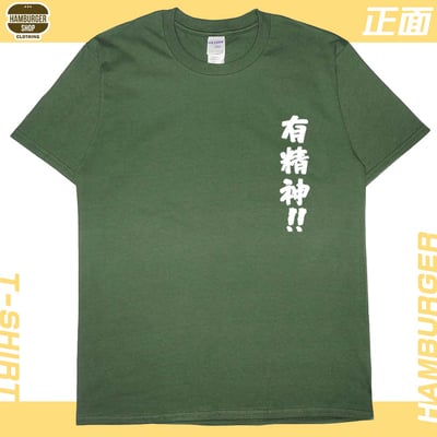 零碼出清 - 有精神!!(短T) 軍綠XL2