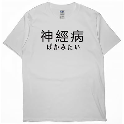 神經病(短T)Hamburger T-shirt shop1
