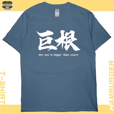 巨根(短T)Hamburger T-shirt shop3