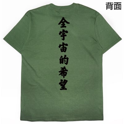 全宇宙的希望(短T)Hamburger T-shirt shop12