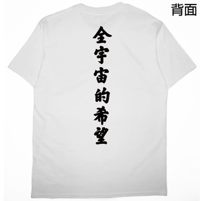 全宇宙的希望(短T)Hamburger T-shirt shop1