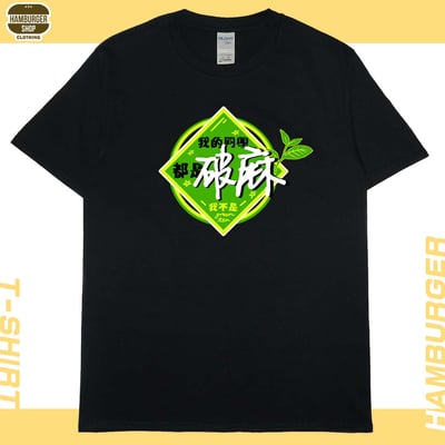 我的同學都是(短T)Hamburger T-shirt shop15