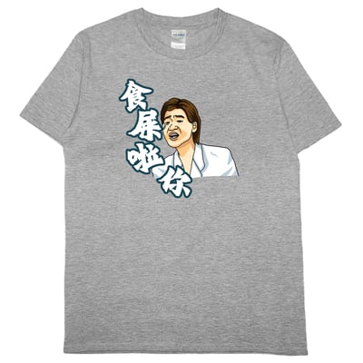 食屎啦你(短T)Hamburger T-shirt shop9