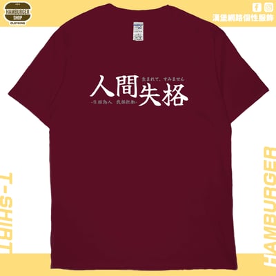 人間失格(短T)Hamburger T-shirt shop13