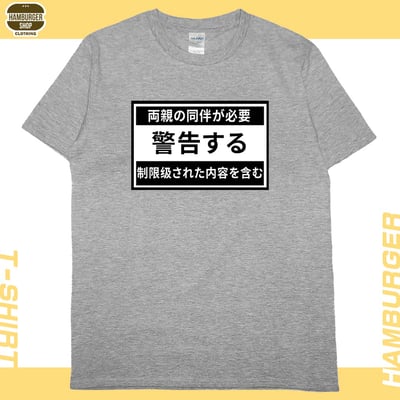 限制級警告(短T)Hamburger T-shirt shop10