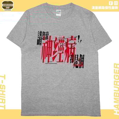 我是神經病(短T)Hamburger T-shirt shop1
