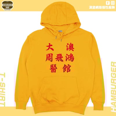 大澳周飛鴻醫館(帽T)Hamburger T-shirt shop14
