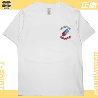 吃藥看醫生(短T)Hamburger T-shirt shop2