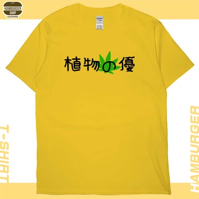 植物の優(短T)Hamburger T-shirt shop14