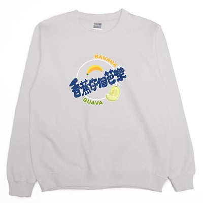 香蕉你個芭樂(大學T)Hamburger T-Shirt Shop4