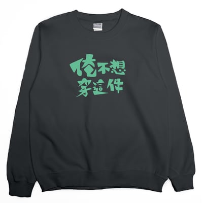 俺不想穿這件(大學T)Hamburger T-Shirt Shop1