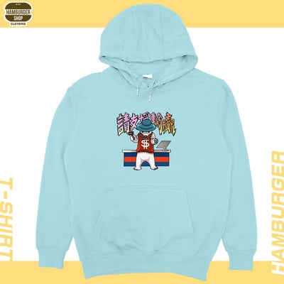 請支援輸贏(帽T)Hamburger T-shirt shop5